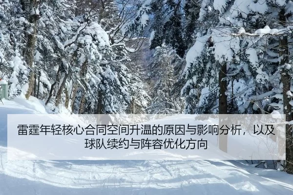 雷霆年轻核心合同空间升温的原因与影响分析，以及球队续约与阵容优化方向