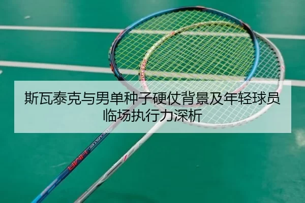 si-wa-tai-ke-yu-nan-dan-zhong-zi-ying-zhang-bei-jing-ji-nian-qing-qiu-yuan-lin-chang-zhi-xing-li-shen-xi-2-300.jpg